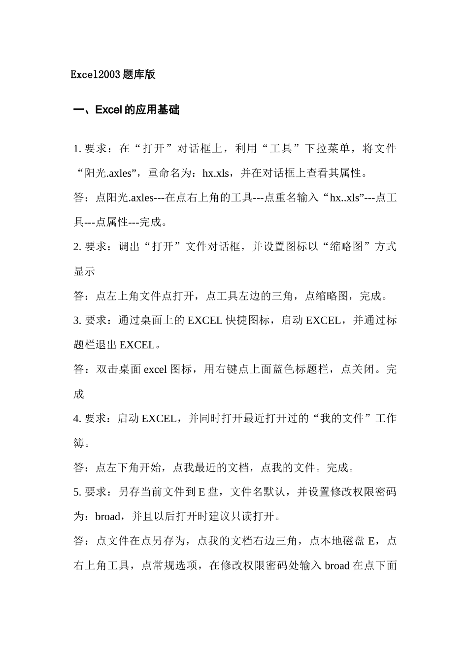 术人员计算机应用能力考试Excel2003题库版_第1页