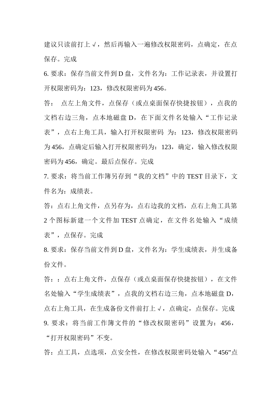 术人员计算机应用能力考试Excel2003题库版_第2页