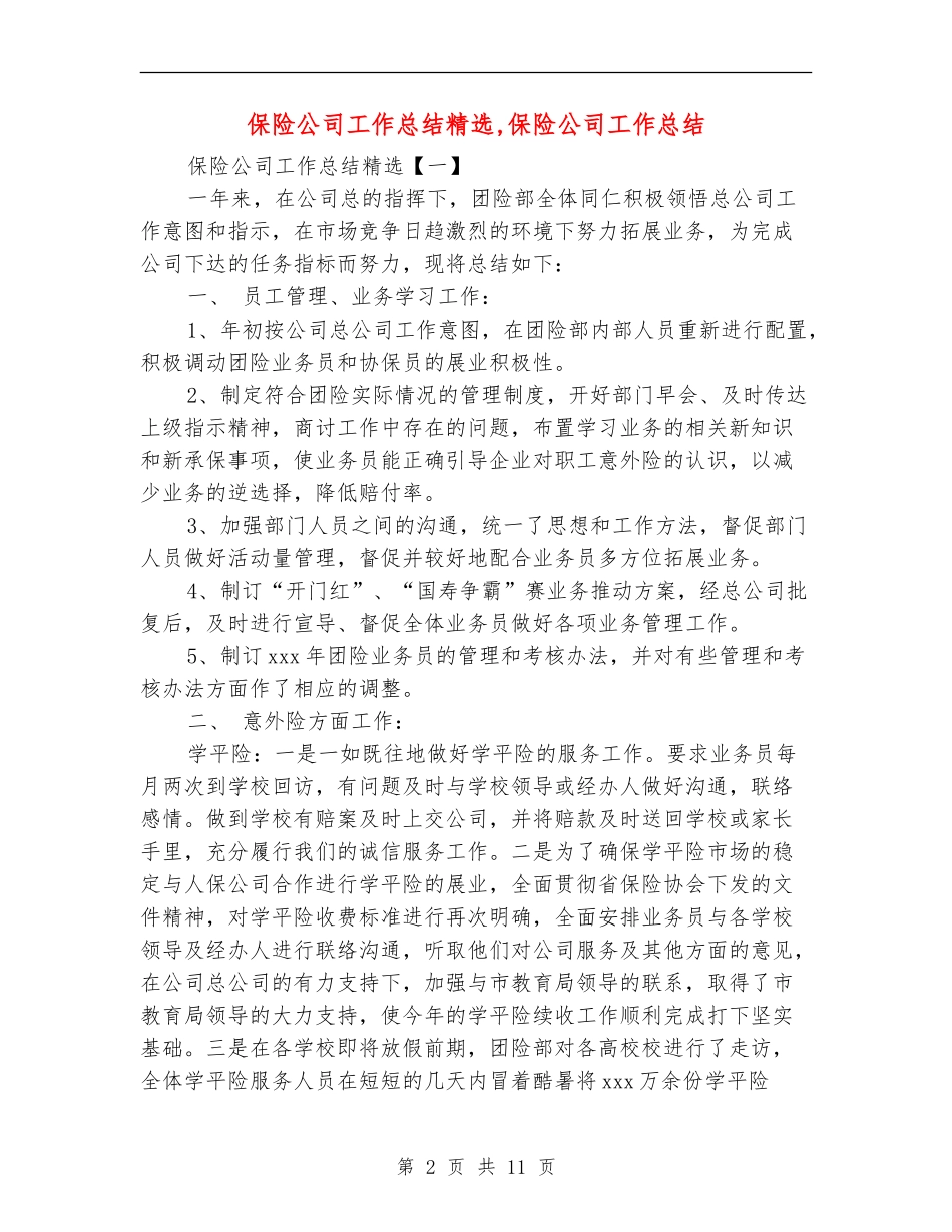 保险公司工作总结精选_第2页