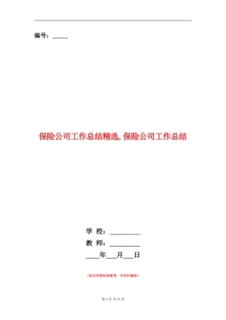 保险公司工作总结精选