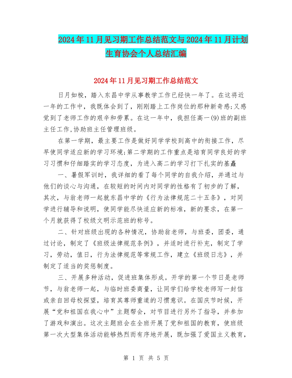 2024年11月见习期工作总结范文与2024年11月计划生育协会个人总结汇编_第1页