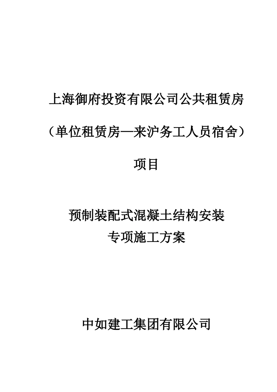 预制装配式混凝土结构安装专项施工方案培训资料_第1页