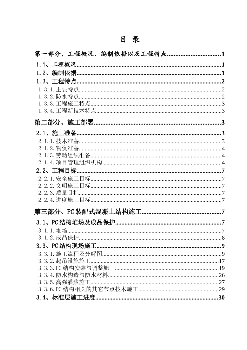 预制装配式混凝土结构安装专项施工方案培训资料_第3页