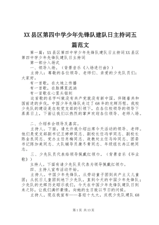 XX县区第四中学少年先锋队建队日主持稿五篇范文