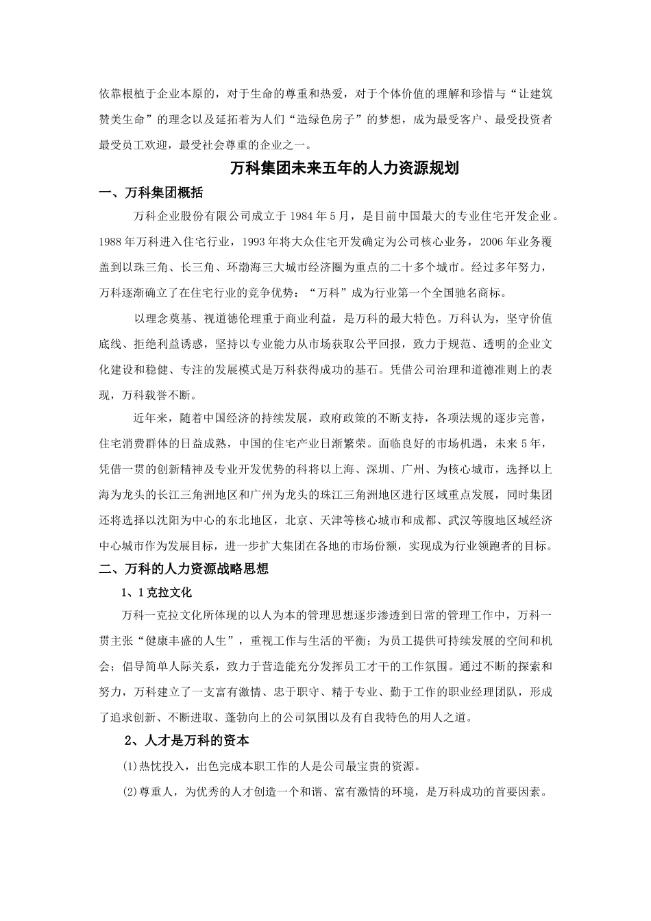 某某集团未来五年人力资源战略规划_第2页