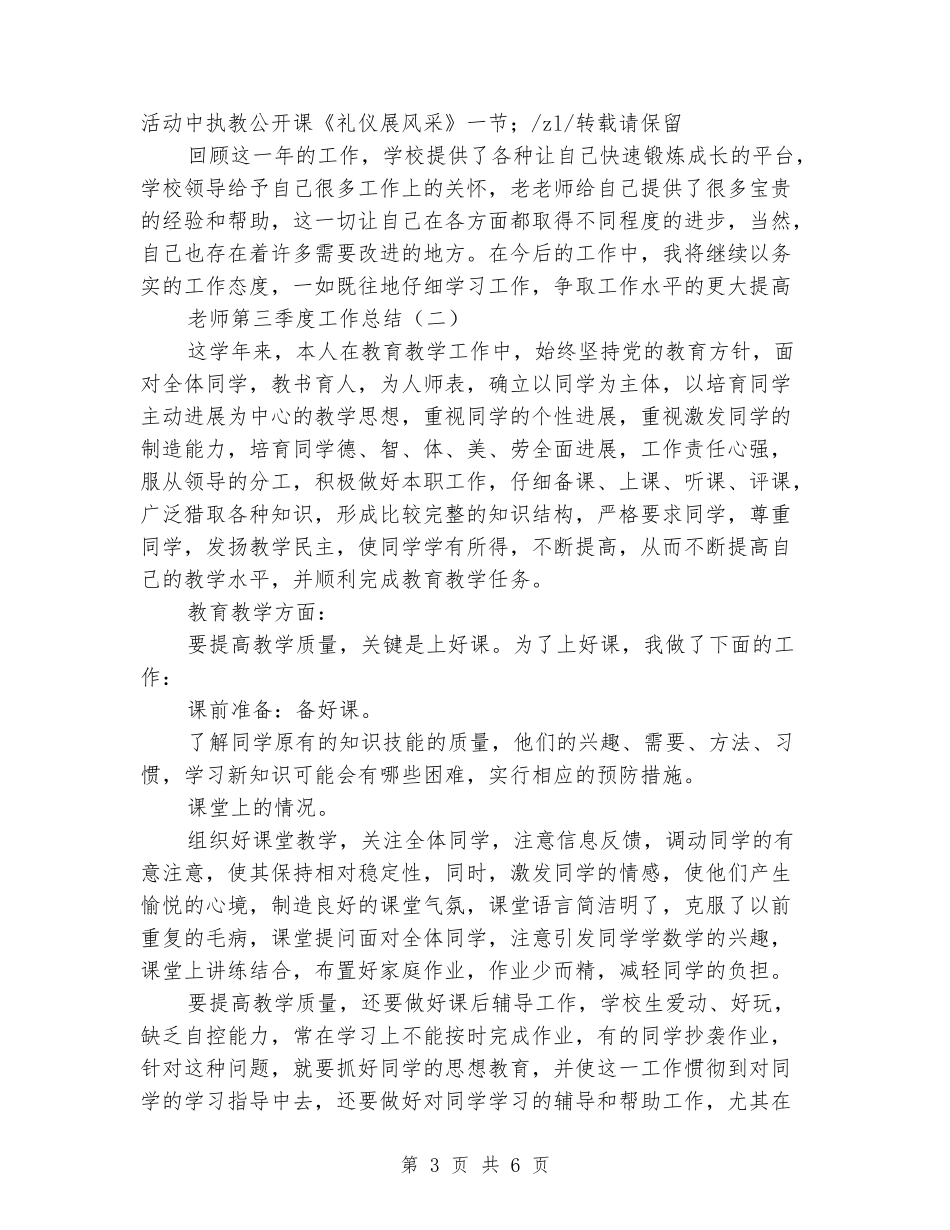 教师第三季度工作总结_第3页