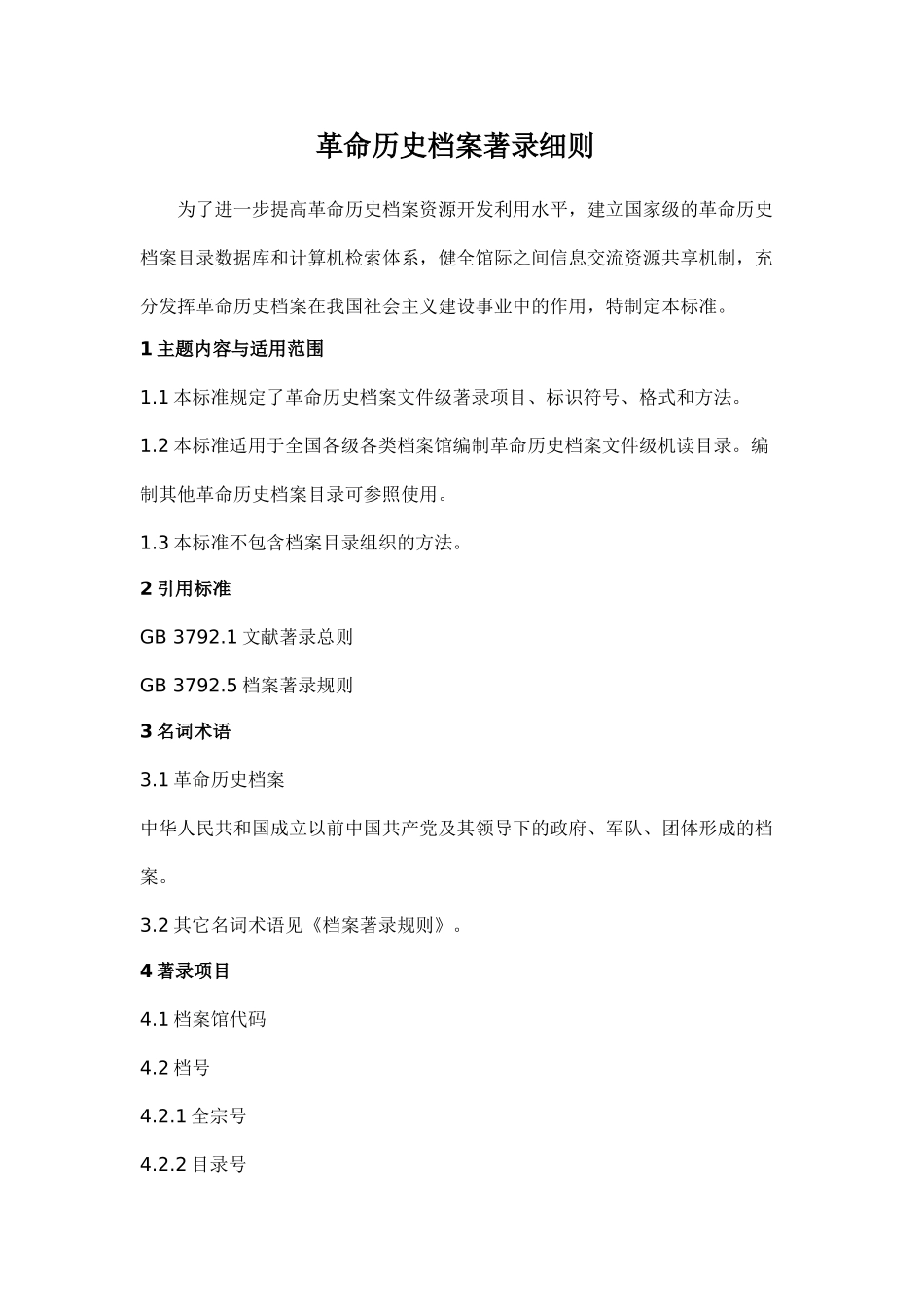 某某科技公司革命历史档案著录细则_第1页