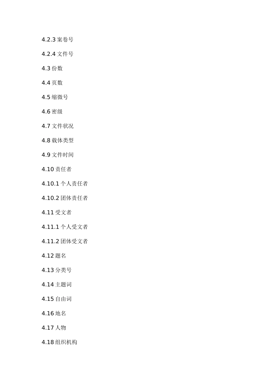 某某科技公司革命历史档案著录细则_第2页