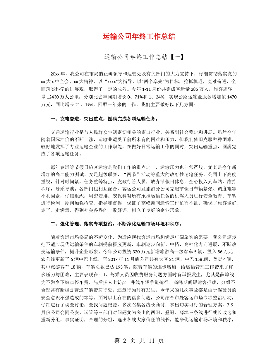 运输公司年终工作总结_第2页