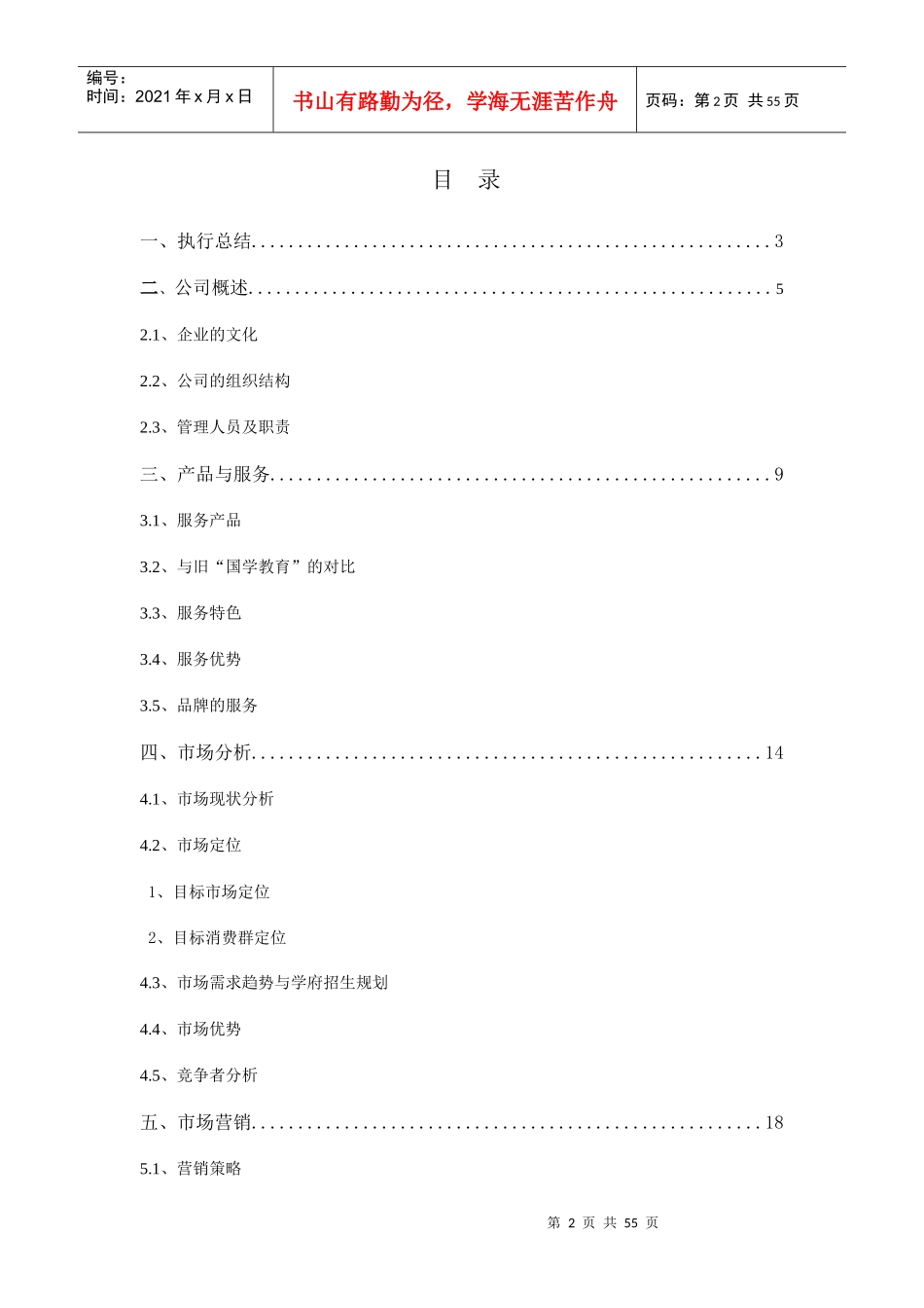 课外辅导机构学校创业计划书汇总_第2页