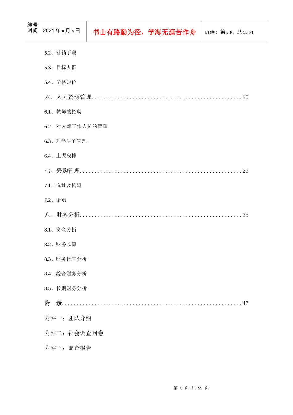课外辅导机构学校创业计划书汇总_第3页