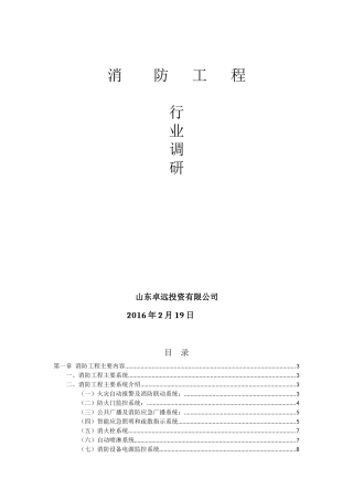 消防工程调研报告