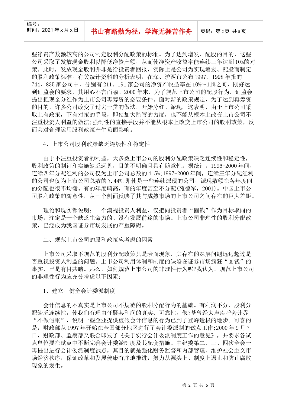 规范上市公司股利分配探析_第2页
