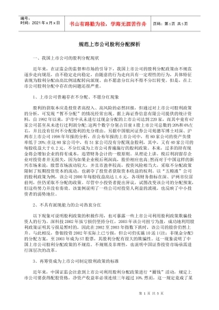 规范上市公司股利分配探析