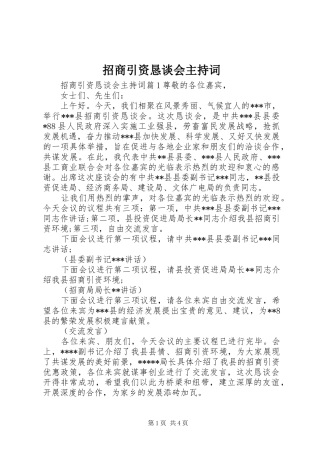 招商引资恳谈会主持稿