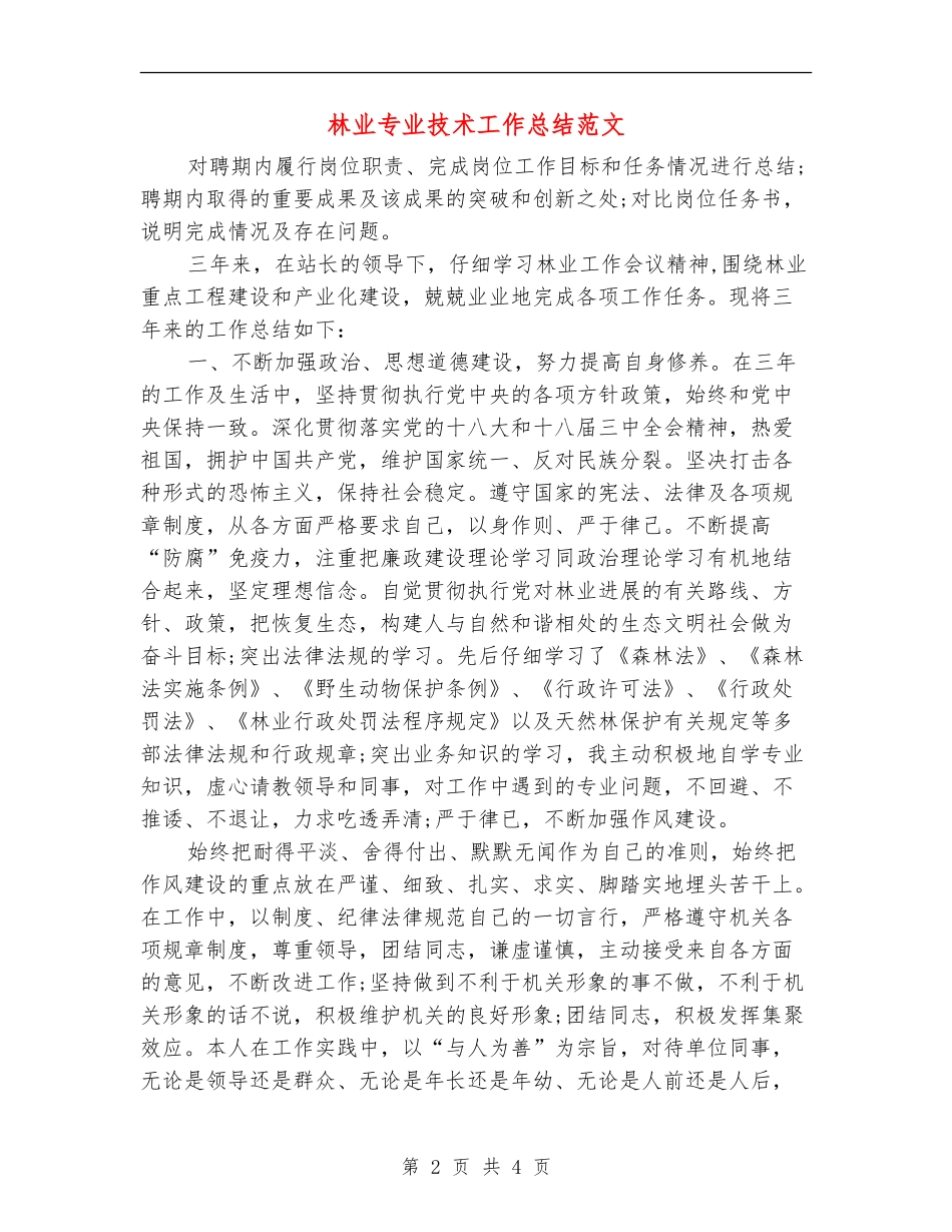 林业专业技术工作总结范文_第2页