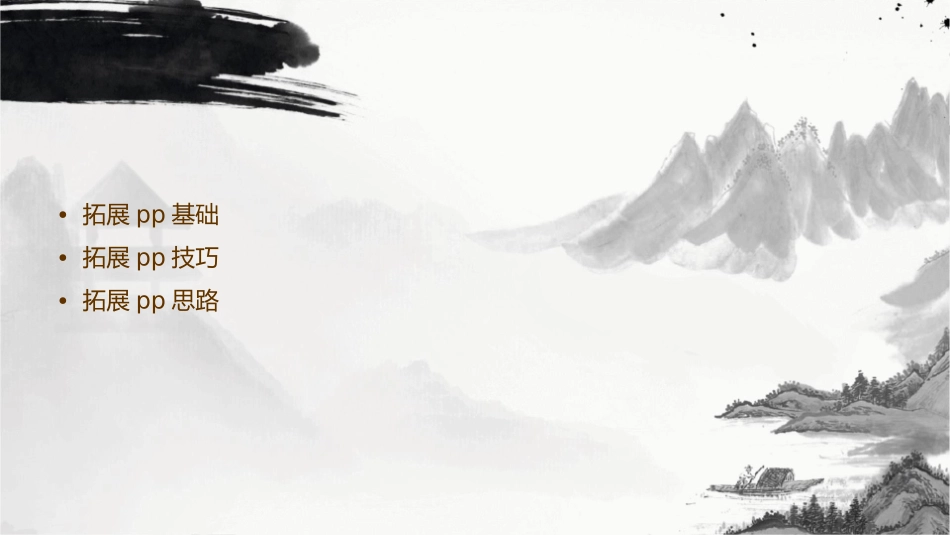 拓展PP技巧与思路课件_第2页