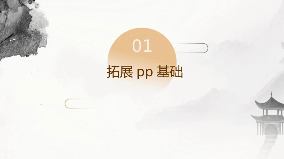 拓展PP技巧与思路课件_第3页