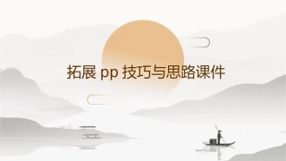 拓展PP技巧与思路课件