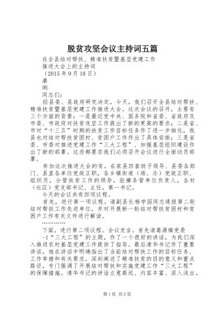 脱贫攻坚会议主持稿五篇