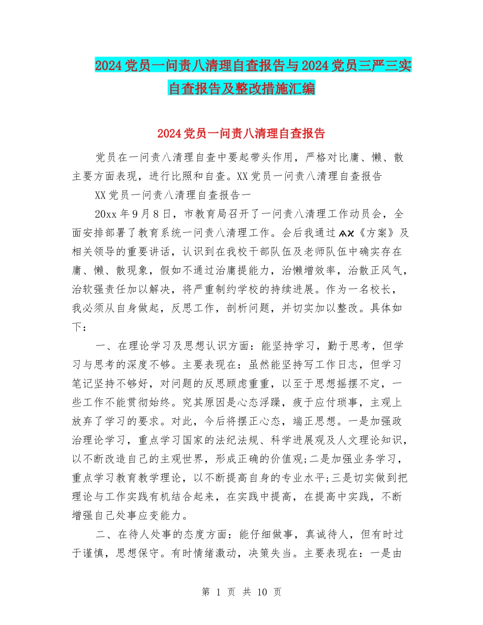 2024党员一问责八清理自查报告与2024党员三严三实自查报告及整改措施汇编_第1页
