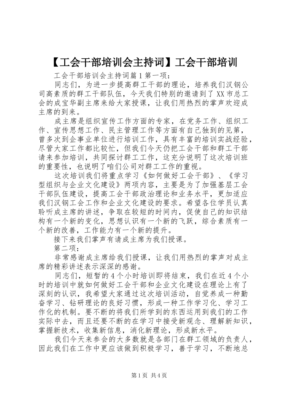 【工会干部培训会主持稿】工会干部培训_第1页