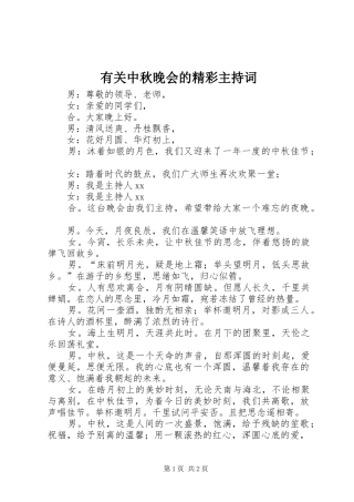 有关中秋晚会的精彩主持稿
