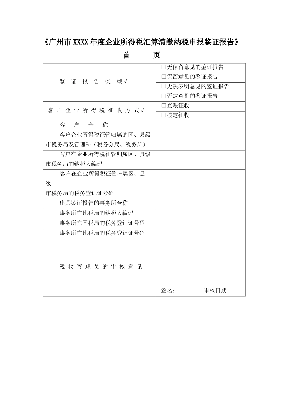 财税管理-广州市XXXX年度企业所得税汇算清缴纳税申报鉴证报告（适用于查账征收）_第1页