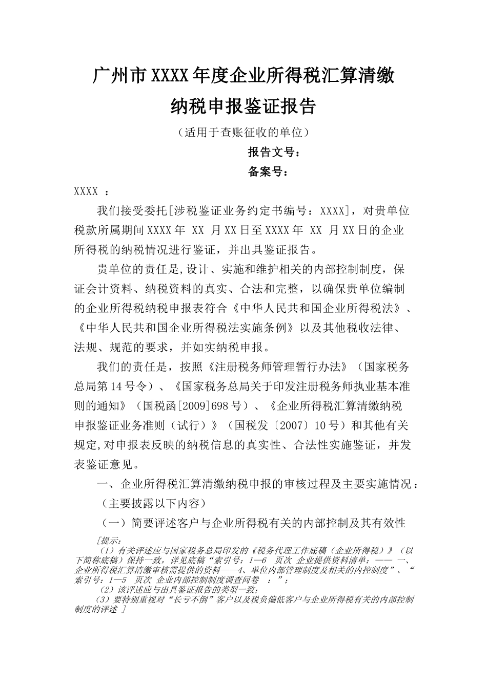 财税管理-广州市XXXX年度企业所得税汇算清缴纳税申报鉴证报告（适用于查账征收）_第2页