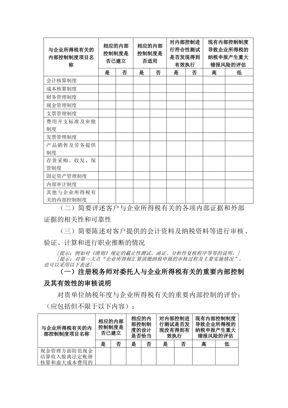 财税管理-广州市XXXX年度企业所得税汇算清缴纳税申报鉴证报告（适用于查账征收）_第3页