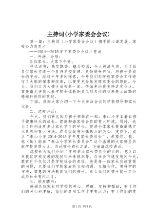 主持稿(小学家委会会议)