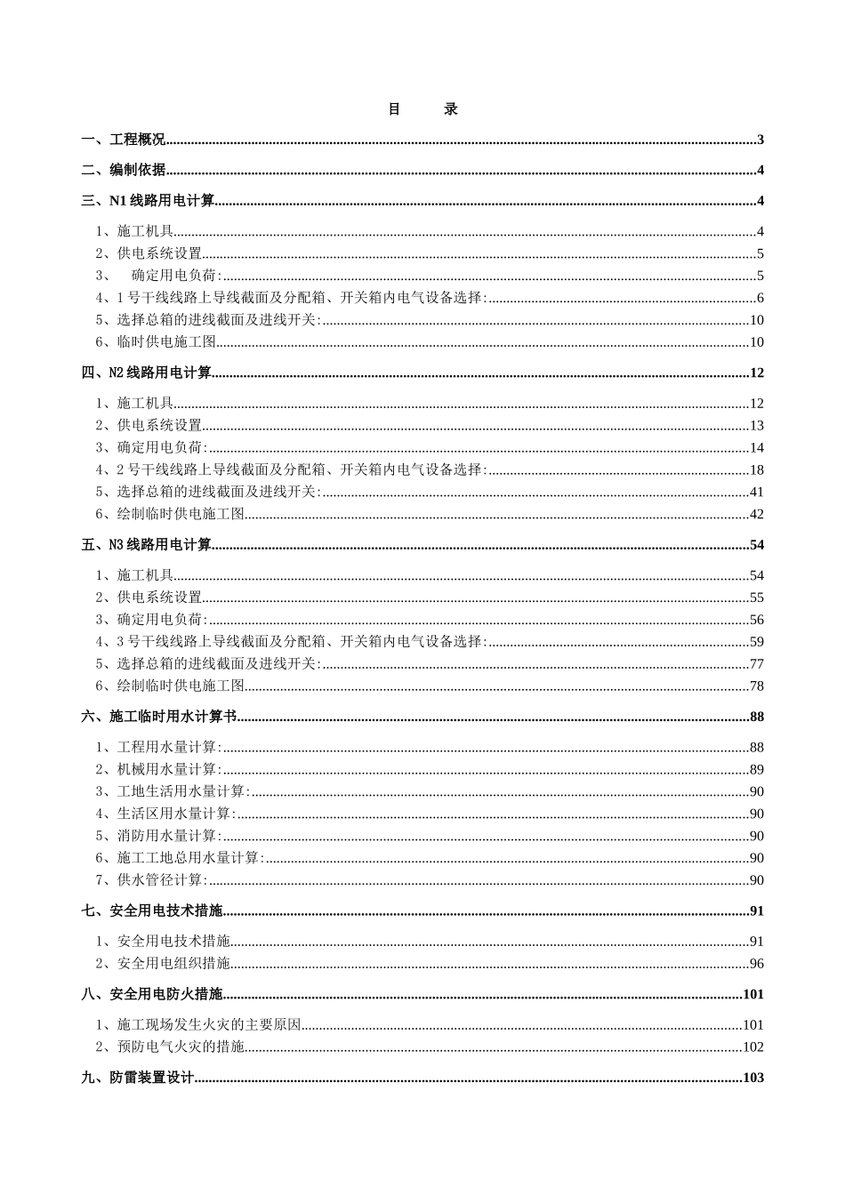工程施工临时用水用电施工方案_第1页