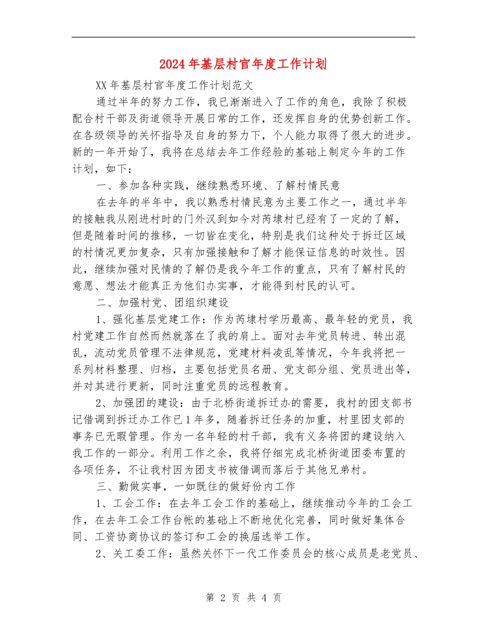 2024年基层村官年度工作计划_第2页