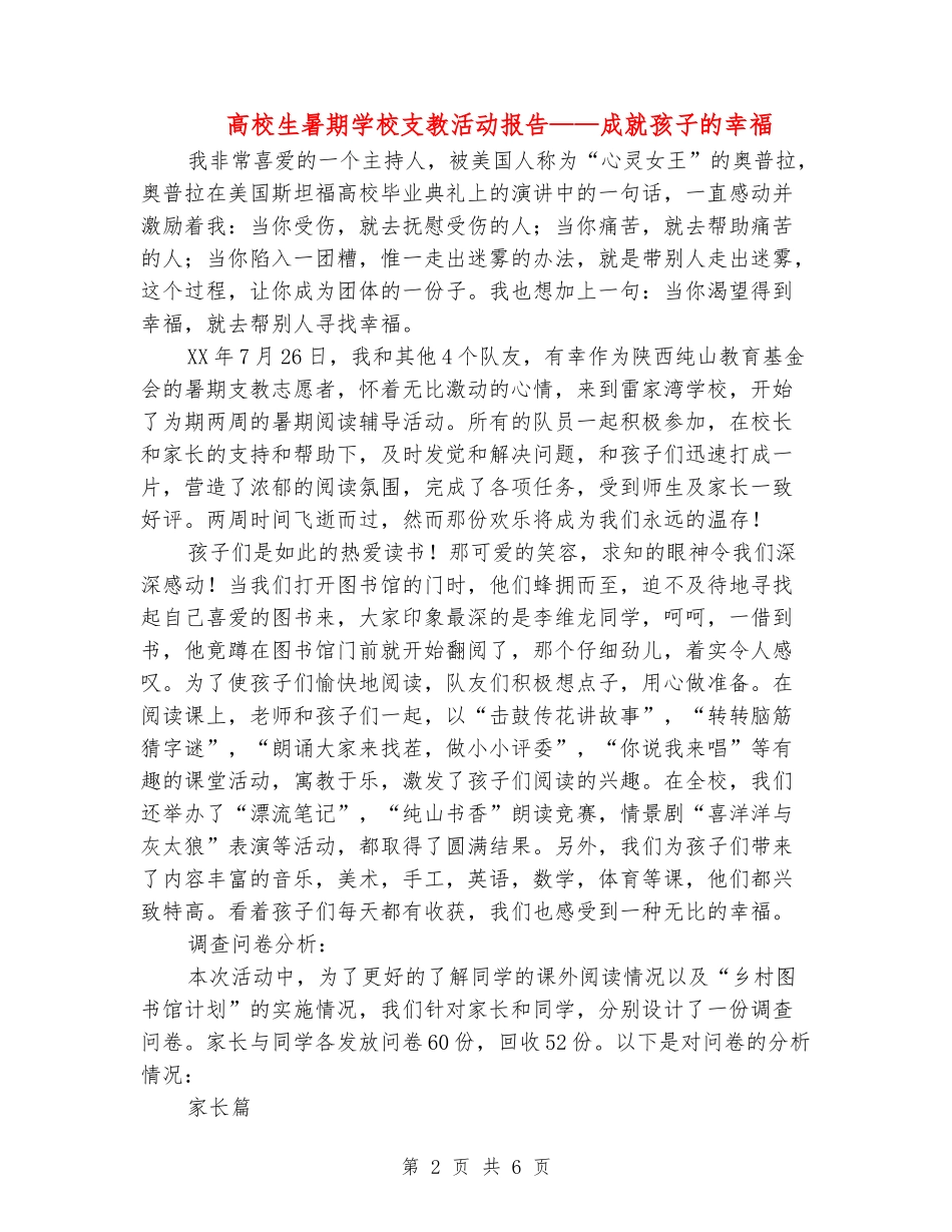 大学生暑期小学支教活动报告-成就孩子的幸福_第2页