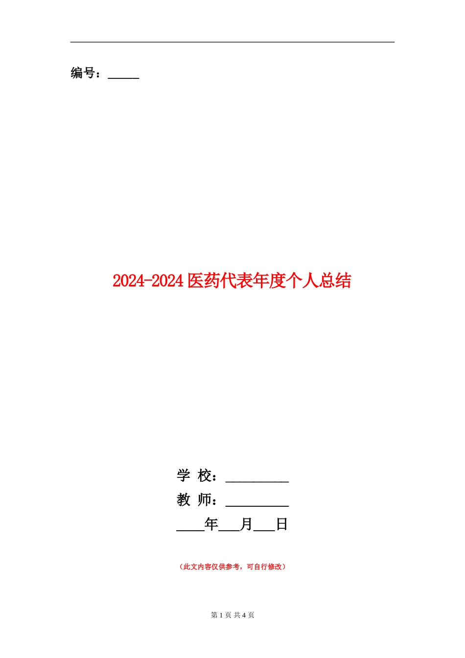 2024-2024医药代表年度个人总结_第1页