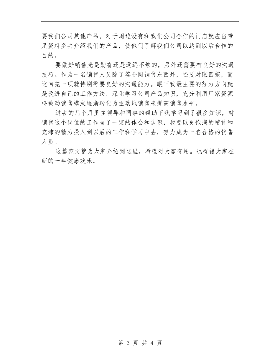 2024-2024医药代表年度个人总结_第3页