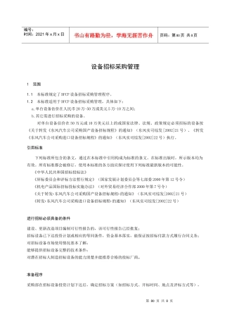 设备招标采购管理