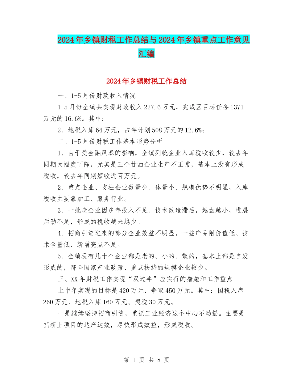 2024年乡镇财税工作总结与2024年乡镇重点工作意见汇编_第1页