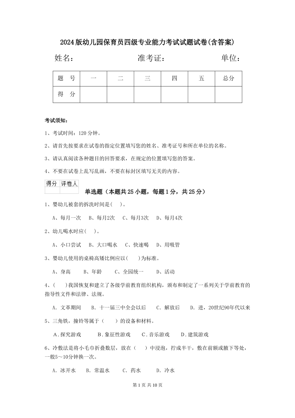2024版幼儿园保育员四级专业能力考试试题试卷(含答案)_第1页