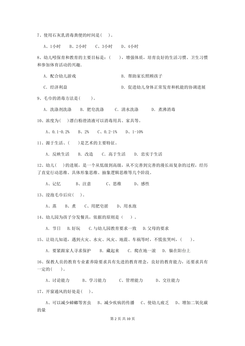 2024版幼儿园保育员四级专业能力考试试题试卷(含答案)_第2页