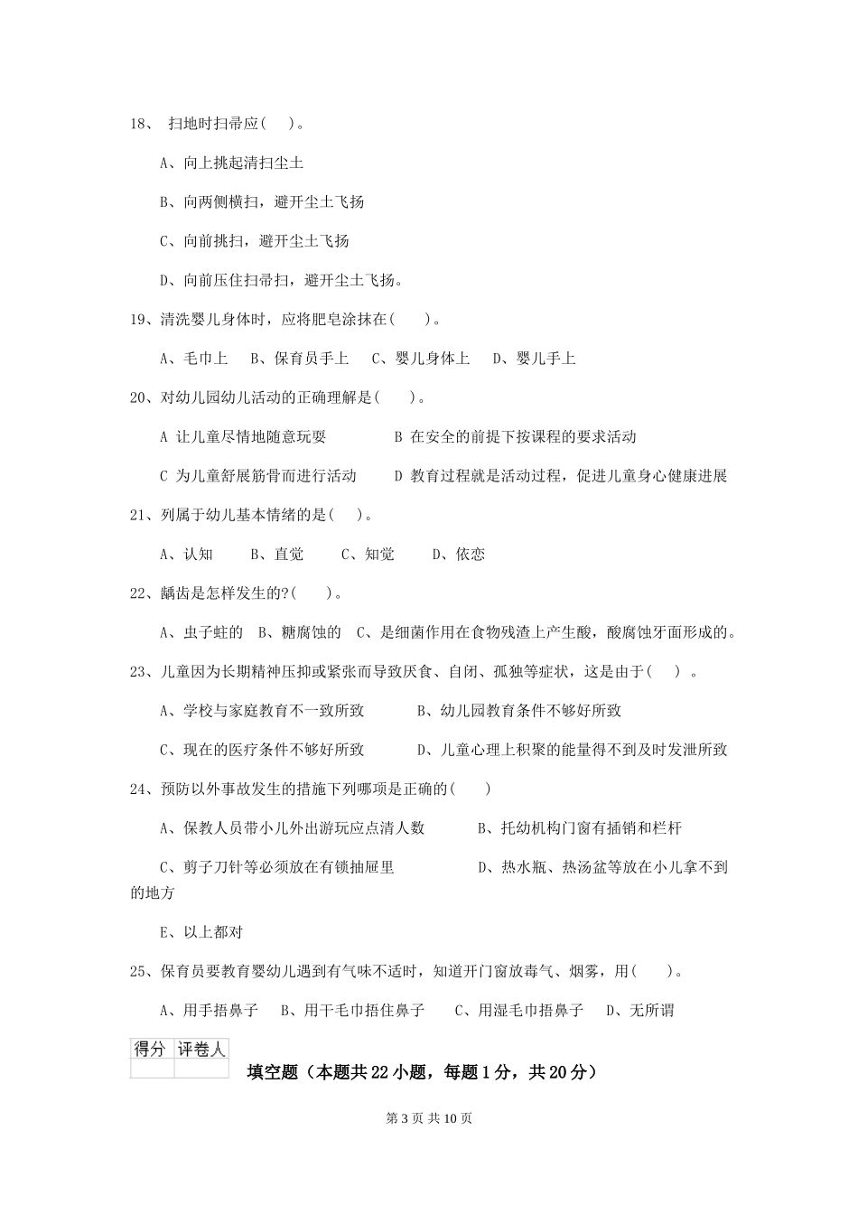 2024版幼儿园保育员四级专业能力考试试题试卷(含答案)_第3页