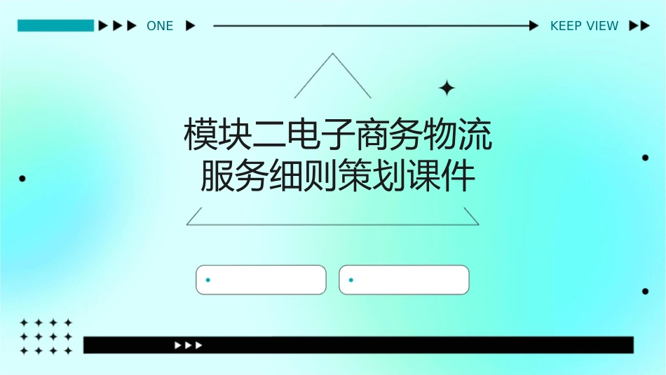模块二电子商务物流服务细则策划课件_第1页