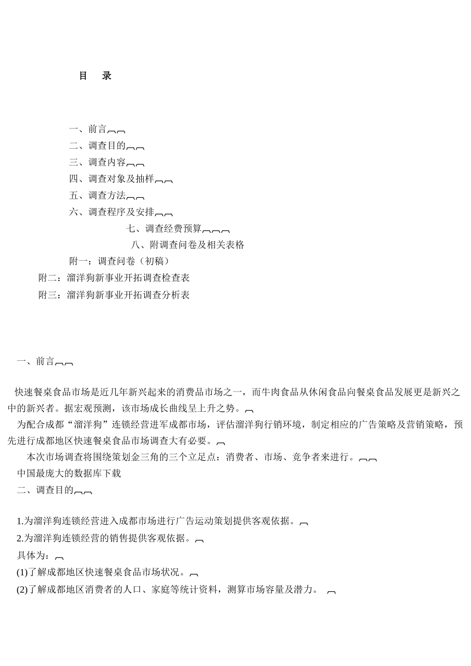 宠物市场调研策划书( 16)_第2页
