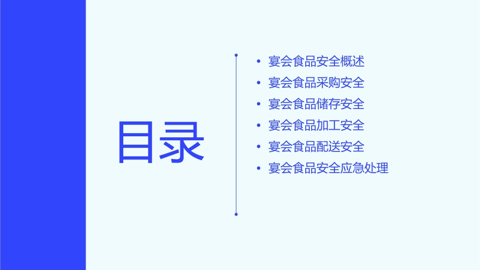 宴会食品安全指南课件_第2页