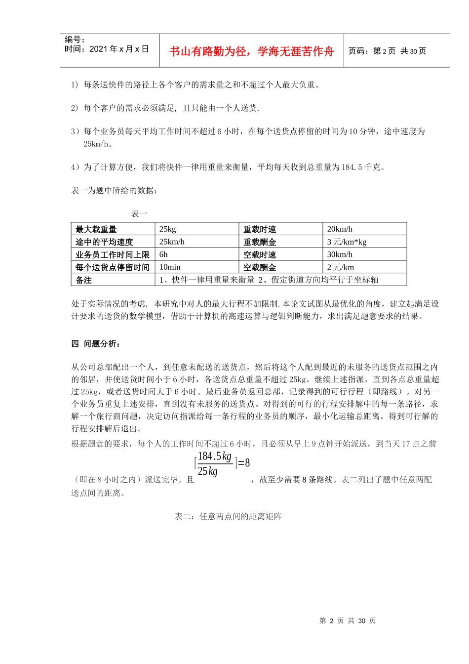 试谈快递公司送货策略_第2页