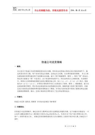 试谈快递公司送货策略