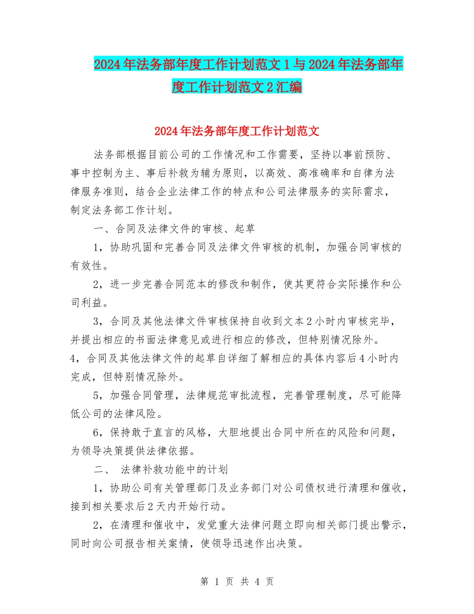 2024年法务部年度工作计划范文1与2024年法务部年度工作计划范文2汇编_第1页