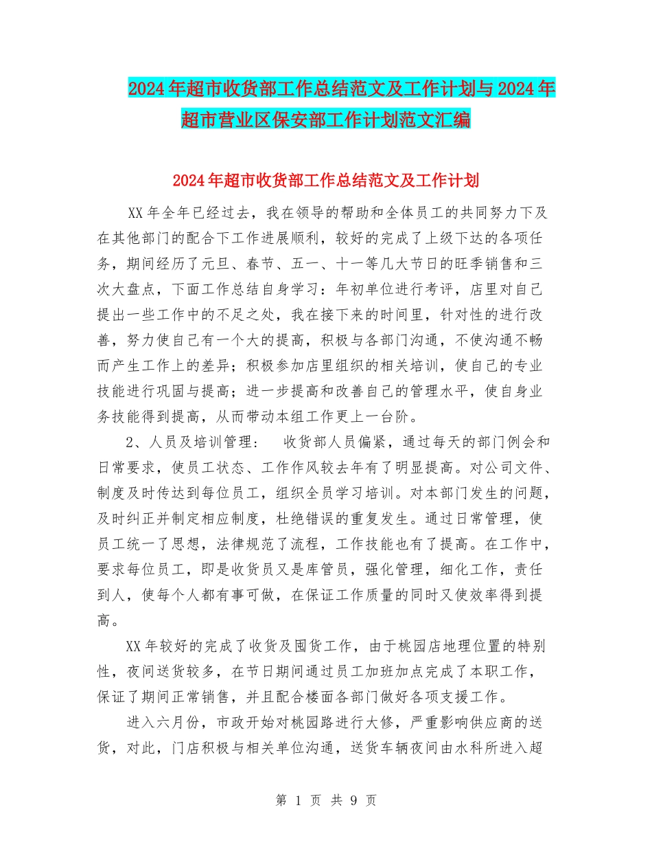 2024年超市收货部工作总结范文及工作计划与2024年超市营业区保安部工作计划范文汇编_第1页