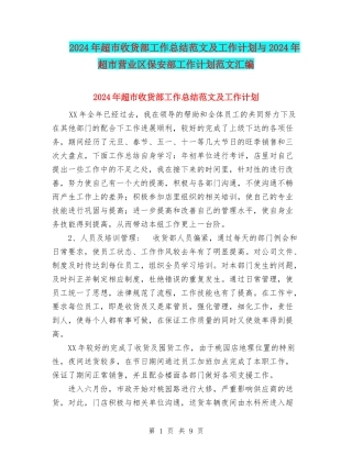 2024年超市收货部工作总结范文及工作计划与2024年超市营业区保安部工作计划范文汇编