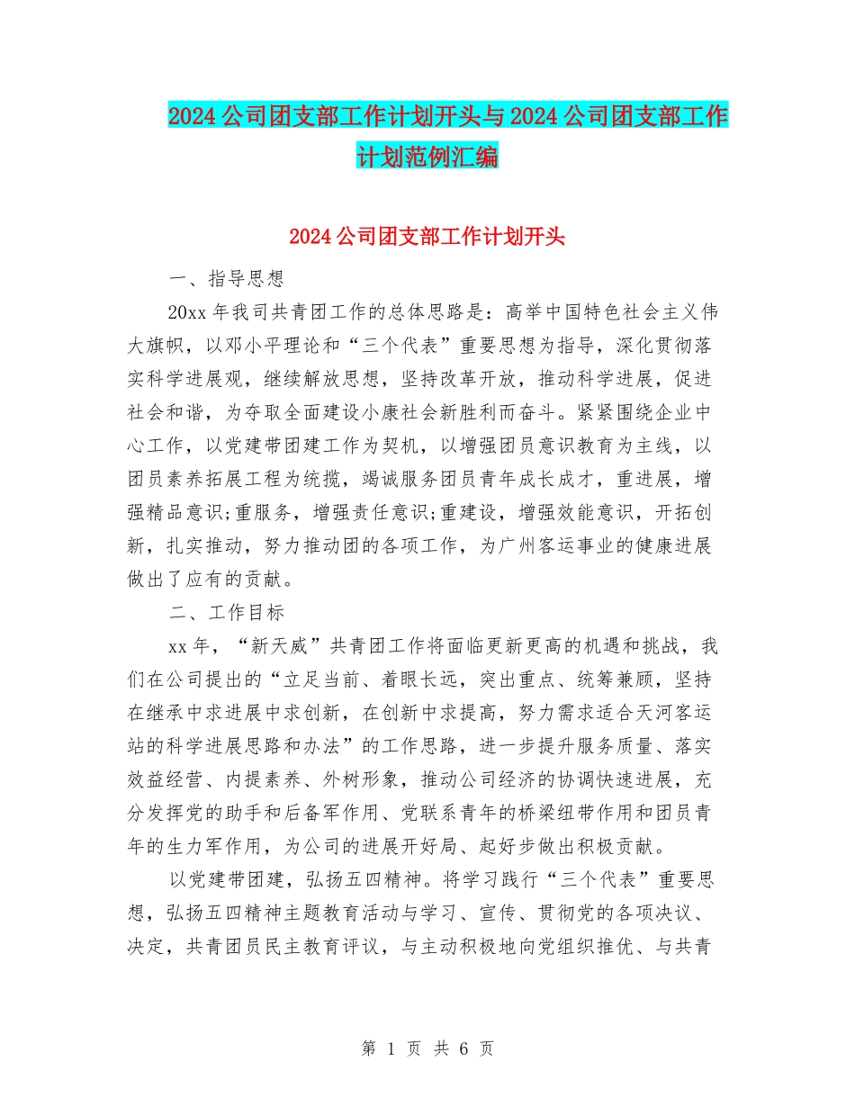 2024公司团支部工作计划开头与2024公司团支部工作计划范例汇编_第1页